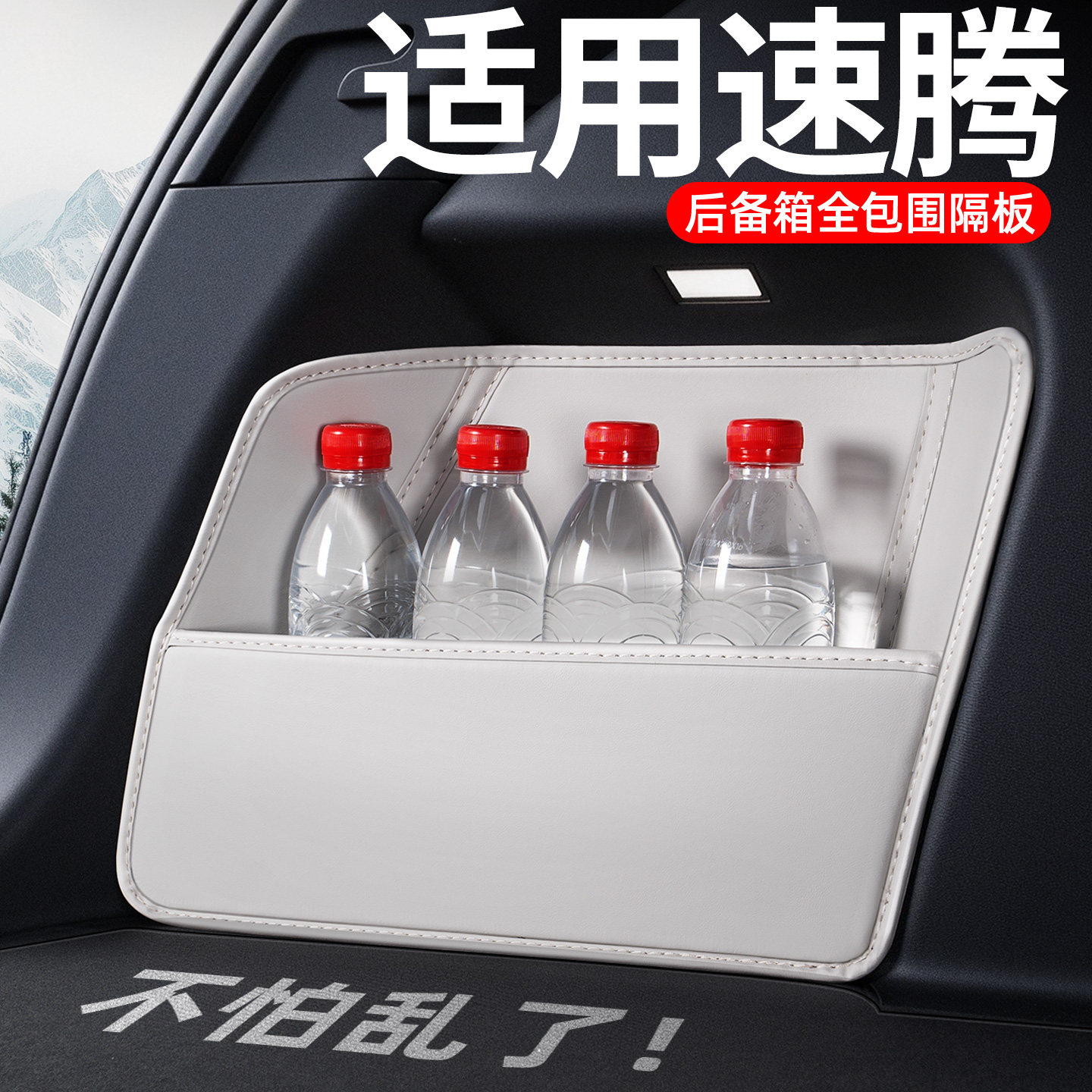 【升级全包围隔板】适用大众速腾图片
