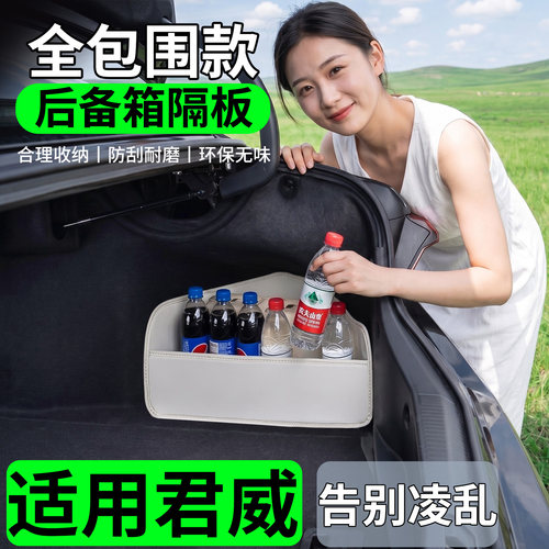 【升级全包围隔板】适用别克君威