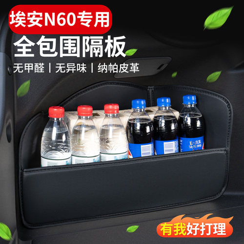 【升级全包围隔板】适用埃安N60