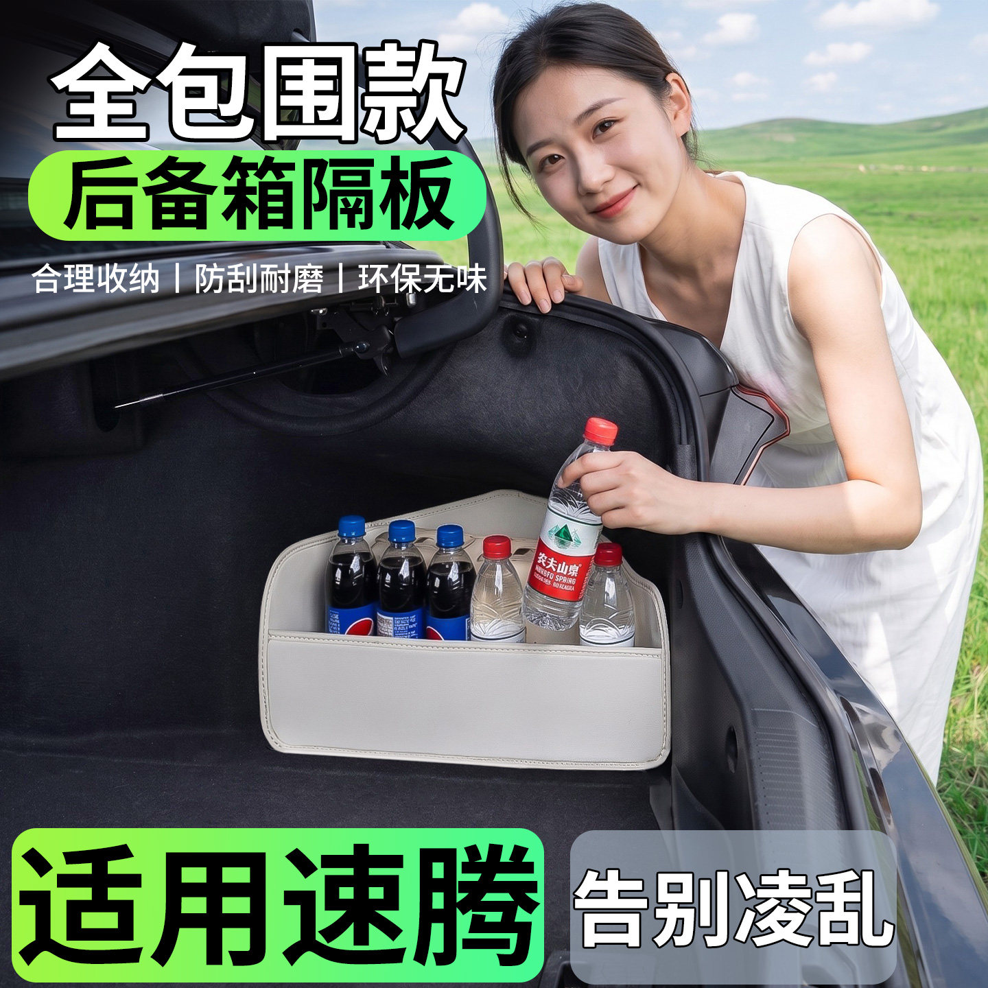 【升级全包围隔板】适用大众速腾图片