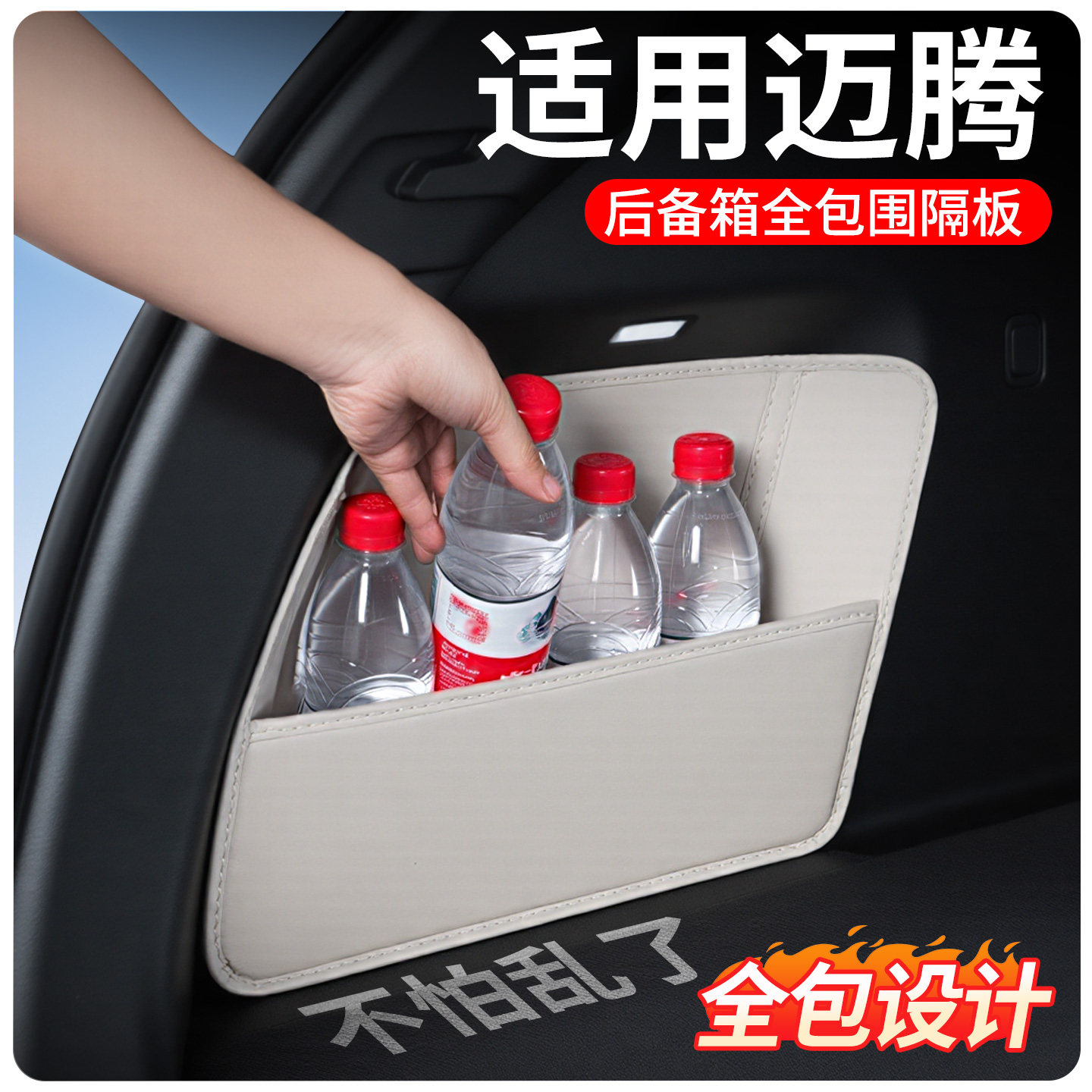 【全包围后备隔板】适用迈腾