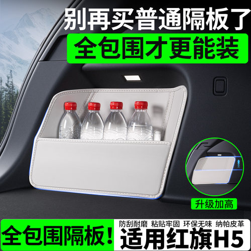 【升级全包围隔板】适用红旗H5