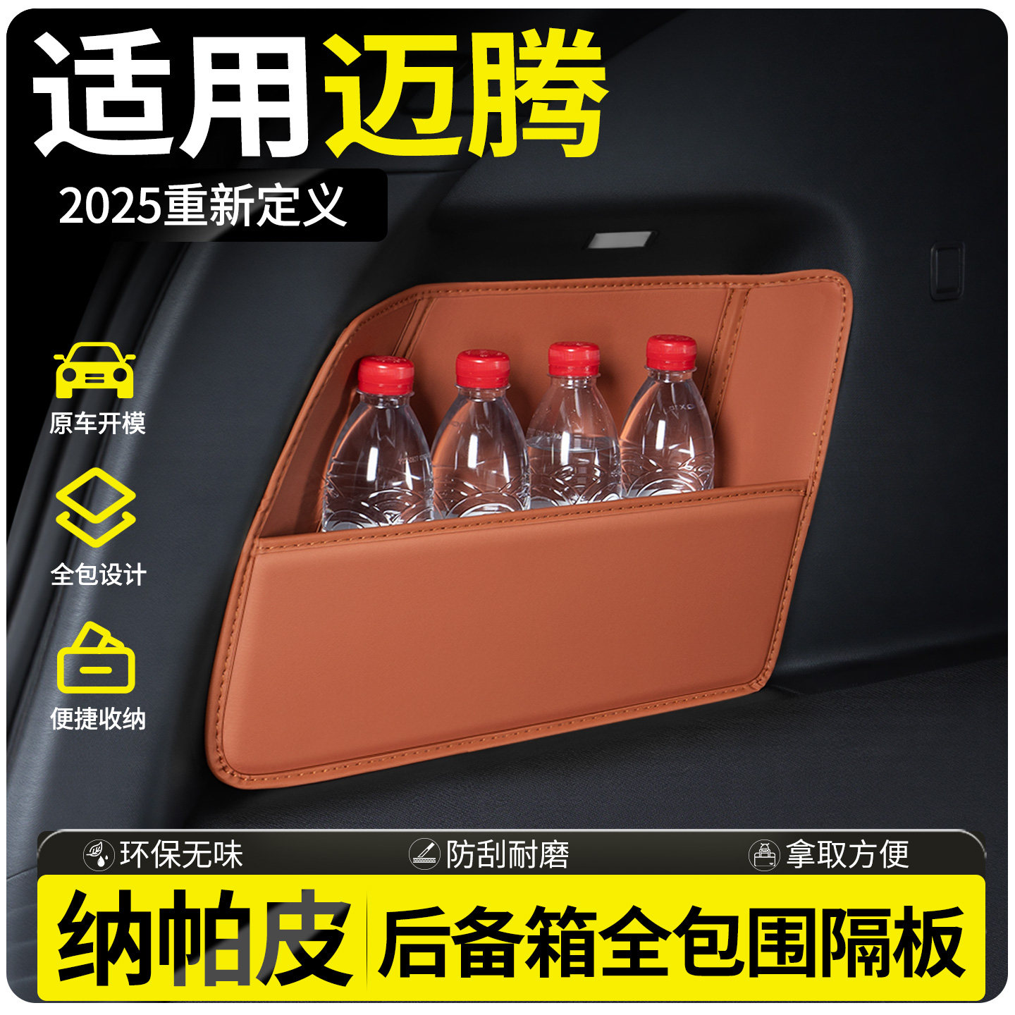 【全包围后备隔板】适用迈腾