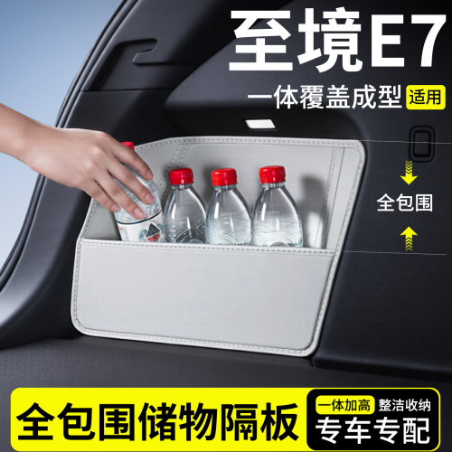 【升级全包围隔板】适用至境E7