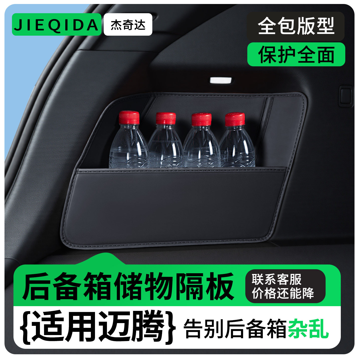 【全包围后备隔板】适用迈腾