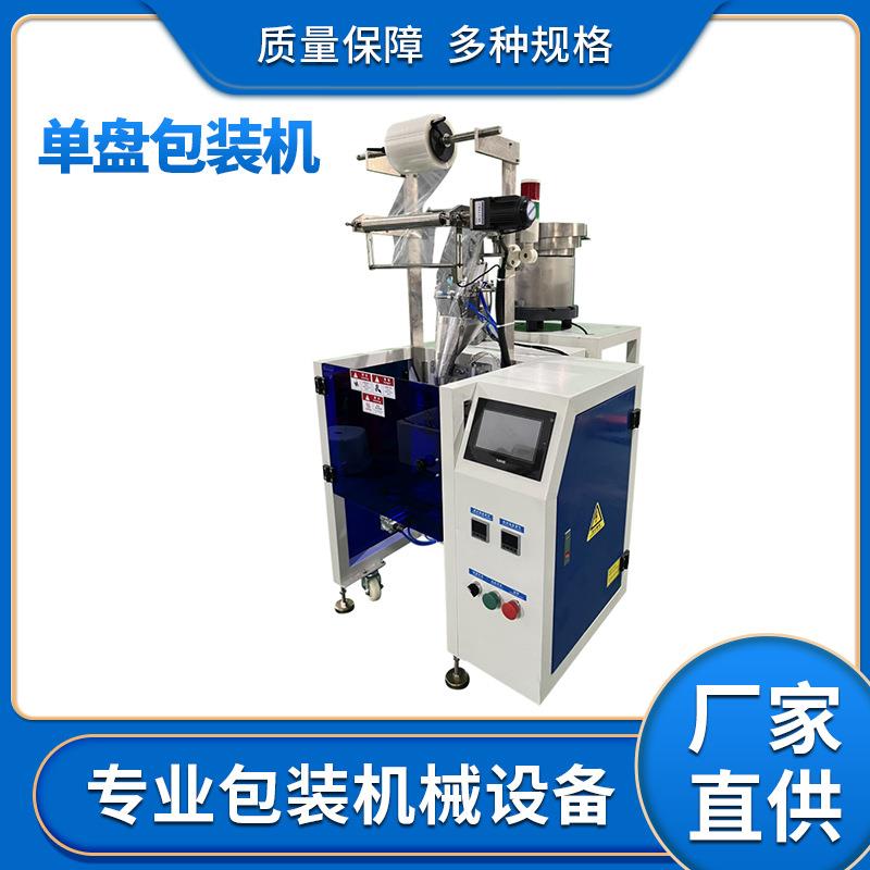 JH单盘螺丝包装机佛山家具配件包装机小型全自动螺丝点数包装机