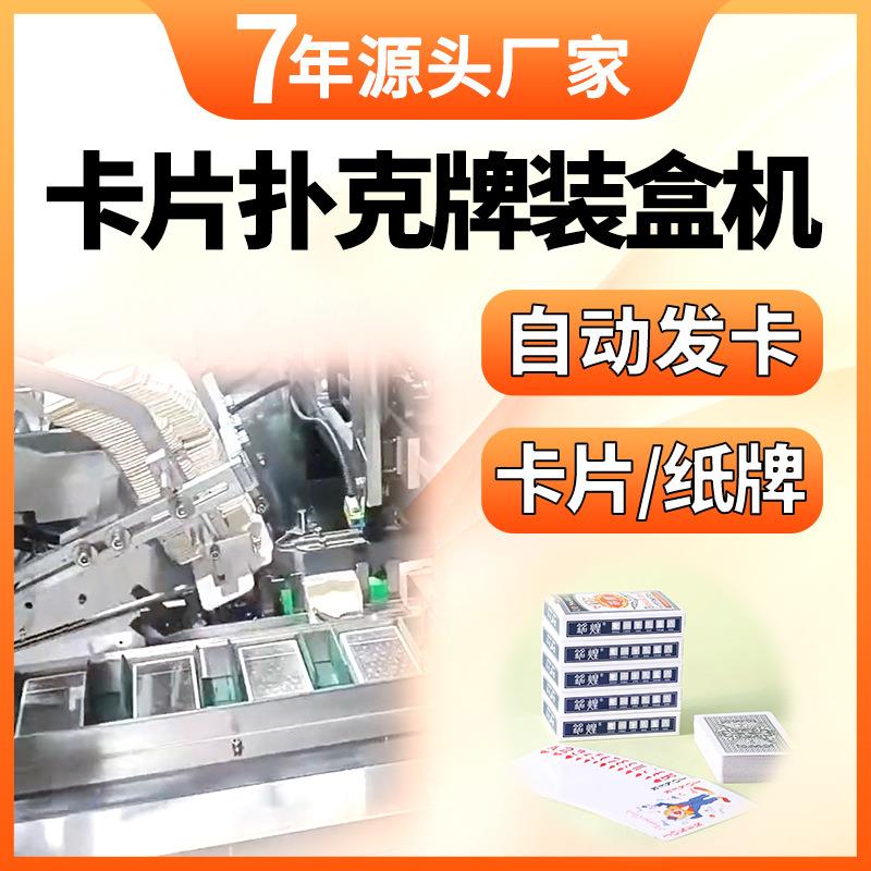 扑克牌自动装盒机纸卡片折盒机掼蛋扑克牌发卡点数纸盒包装机