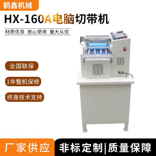鹤鑫机械供应160A冷热电脑切带机织带裁切机厂家供应