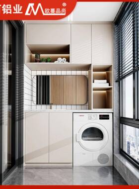 定制简组约叠双空洗衣机柜合太蜂窝铝阳台柜加烘干机一体TSZ切角