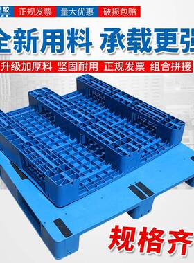 厂家优惠板加厚塑料托川字叉车仓ZUQ库托板物流卡板盘盘栈板塑胶