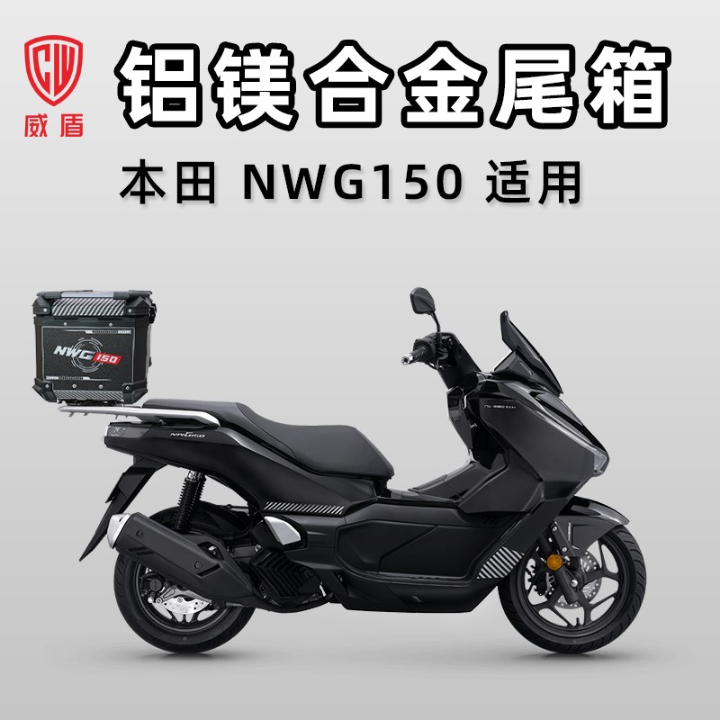 威盾铝镁合d金尾箱本NWG150大容量后备箱滑板车机车快拆后尾箱田