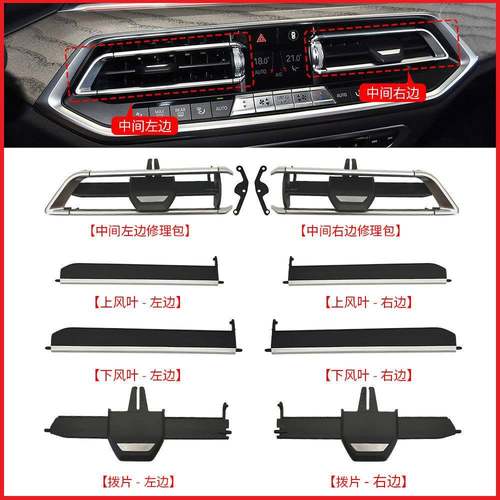 用宝马X5XXG05中控出风7口修理包G065G06G07空适调出风口格栅叶片
