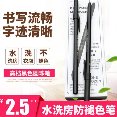 洗衣标签笔干洗店专用标签笔洗衣房防水记号笔不褪色水洗笔圆珠笔