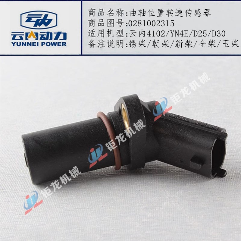 云内4102曲轴位置转速传感器0281002F315锡柴/朝柴/新柴/全柴/玉