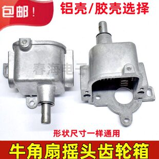 牛角扇牙箱 750mm电风扇配件 工业落地扇齿轮箱尾巴箱摇头器650