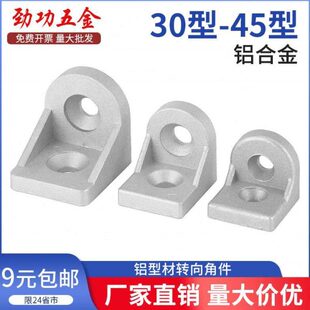 4545 4040 铝型材转向角件角码 任意角度固定铝材连接件配件3030