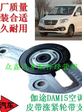 福田汽车配件伽途系列IX5IX7IM6IM8空调皮带涨紧轮DAM15发动机