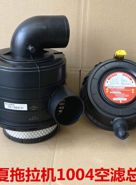 沃德澳龙1004c拖拉机空滤总成华夏拖拉机1004常发904空气滤芯配件