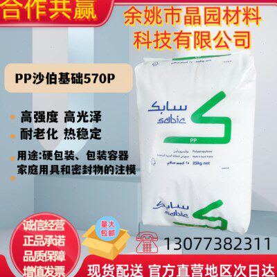 PP沙伯基础570P注塑级高强度高光泽良好的加工稳定性家居用品应用