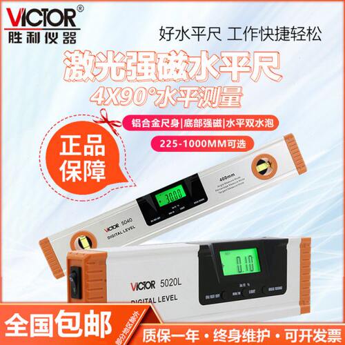 胜利数显水平尺VC5020/VC5020L/VC5040/VC5060/VC5100 带激光磁性