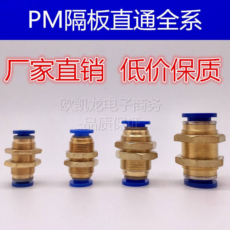 铜螺纹PM-4隔板PM-6穿板PMu-8直通PM-10快速快插PM-12气动气管接