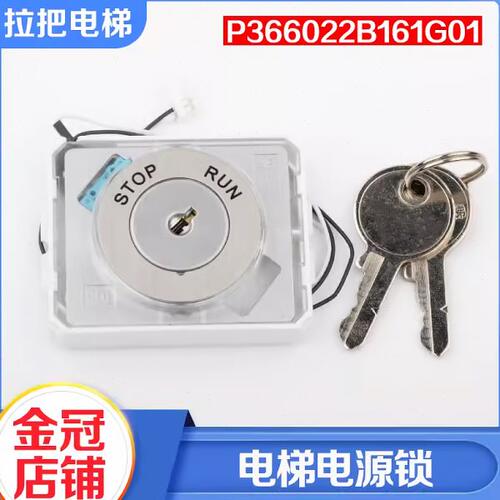 拉把电梯外呼基站锁电源锁900钥匙P366022B161G01电梯锁配件