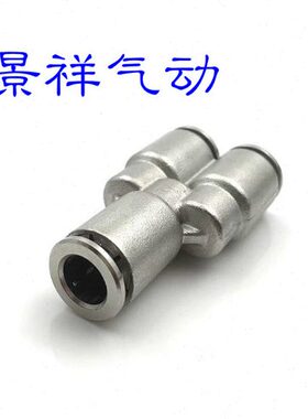 不锈钢304快插Y型三通气管接头PY4PY6PY8PY10PY12全系列耐高温耐