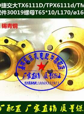 T6111 TPX6111 TM619昆明中捷交大镗床螺母30019纵向铜螺母T65*10