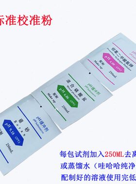 PH缓冲试剂 PH校正粉 PH标准粉末4.00 6.86 9.18 7.00 10.01试剂