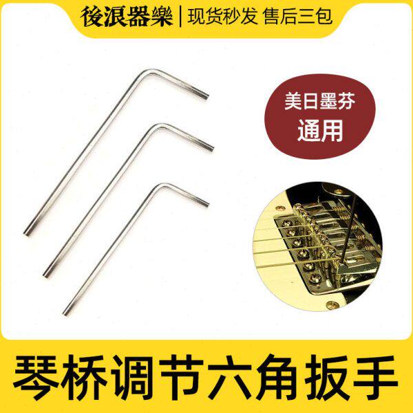 琴桥内六角小扳手电吉他贝斯司琴码高度调节整弦距美芬墨日芬1.27