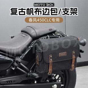 春风450clc改装复古帆布边包工具包侧挂包战术挂板支架边架配件