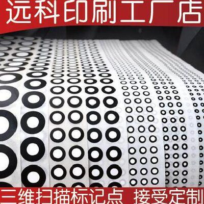 三维3D扫描仪标记点抄数机标志点哑光黑圆点gom3D扫描高反光点