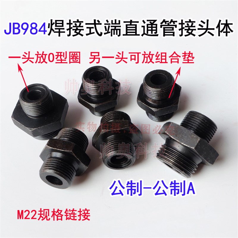 液压接头 d油管接头JB984焊接式直通管接头体 公制接头 M22*1.5A
