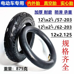 12寸12 1/2x2 1/4外胎电动车轮胎12x2.125真空胎57/62-203内外胎