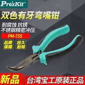 台湾宝工PM 双色迷你有牙弯嘴钳5寸弯尖嘴钳子弯头五金工具 755