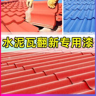 水泥瓦专用漆户外屋顶琉璃瓦陶瓷瓦片彩瓦翻新漆花盆上色油漆防水