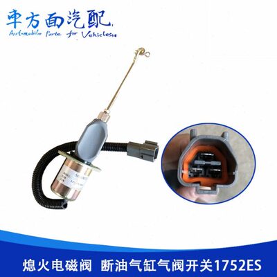 熄火电磁阀断油气缸气阀开关1752ES SA-4014 12V24V 32A87-05100