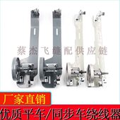 蔡杰飞缝配工业缝纫机大轮梭芯绕线器小轮导线工具打底线倒线车