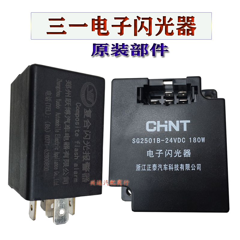三一电子闪光器搅拌车C8吊车转向灯继电器SG2501B 24V 180W原装件