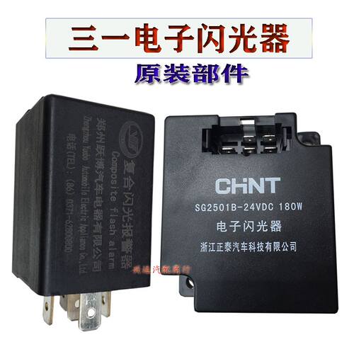 三一电子闪光器搅拌车C8吊车转向灯继电器SG2501B 24V 180W原装件