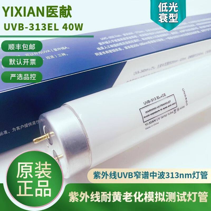 医献UVB-313EL紫外灯管老化实验灯管40W耐黄实验耐候机灯增强型