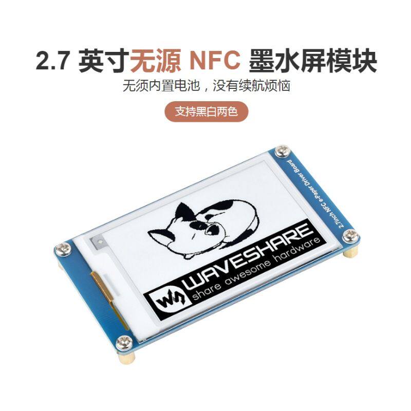 2.7寸无源NFC电子墨水屏模块 黑白两色 无须内置电池 手机App操作