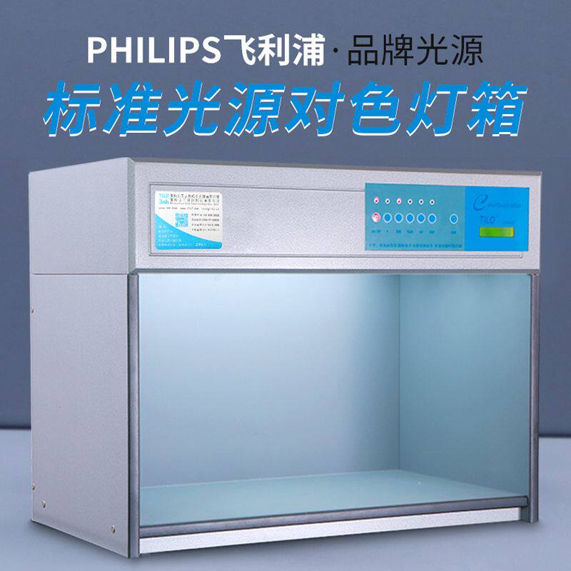 天友利D65对色灯箱3nh标准四五六光源箱纺织印染面料调漆比色仪