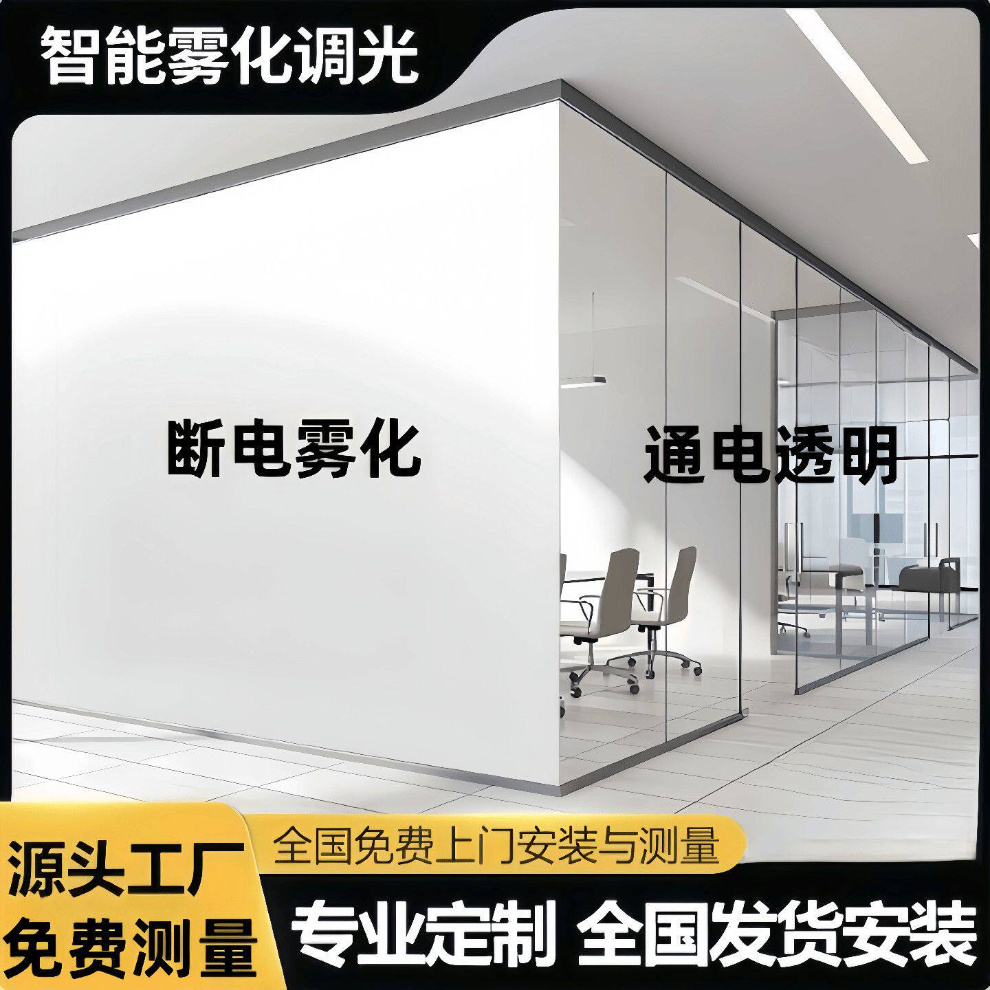 电控雾化玻璃膜智能调光玻璃膜隐私通电动电子变色玻璃办公室隔断