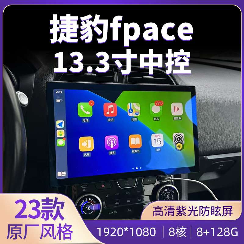 适用2016-2019捷豹F-PACE 13.3寸安卓大屏导航改一体机