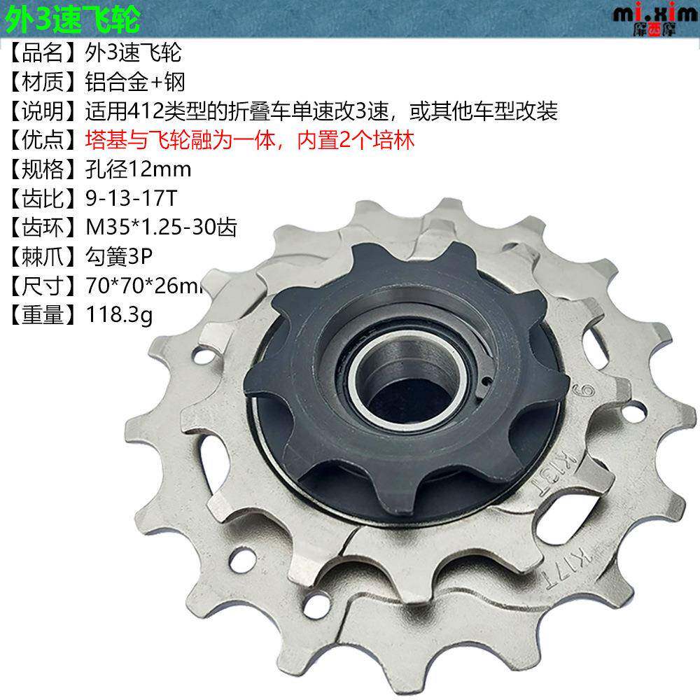 外3速一外三速轮BDH9-体13-17T折叠车改变速花飞鼓塔基飞轮式