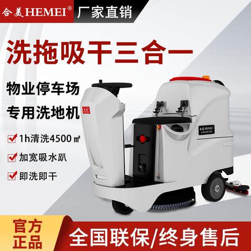 合美驾10967地商驶式洗地车物业仓库用扫机工厂车间用地拖车工业