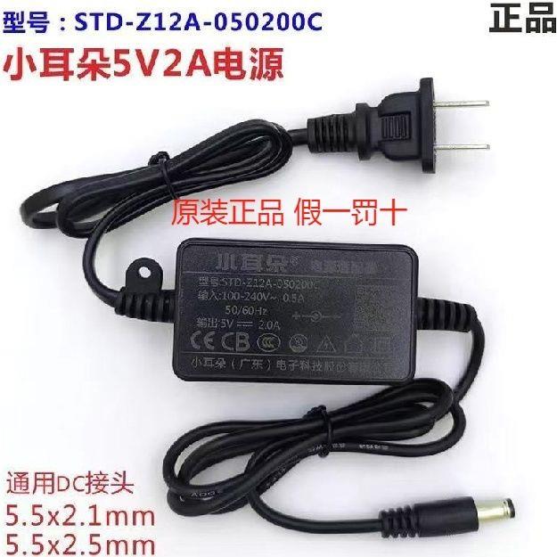 东莞小耳朵5V2A室内收发