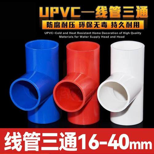 线管三通接头PVC4分电工