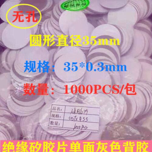 冲型圆形矽胶片直径35MM孔径无孔单面背胶绝缘布电容绝缘垫片